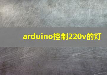 arduino控制220v的灯