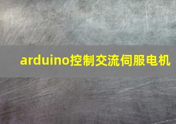 arduino控制交流伺服电机