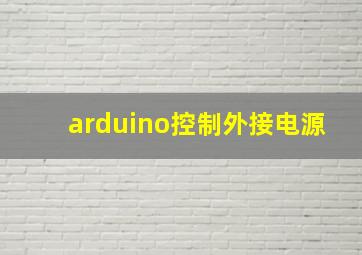 arduino控制外接电源