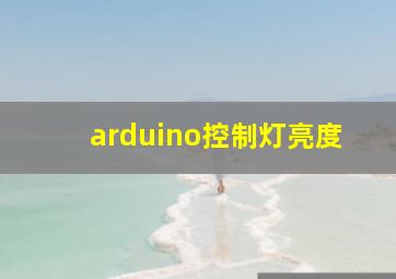 arduino控制灯亮度