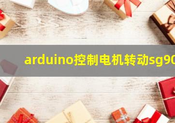 arduino控制电机转动sg90