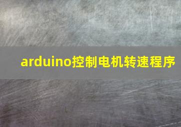 arduino控制电机转速程序