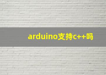 arduino支持c++吗