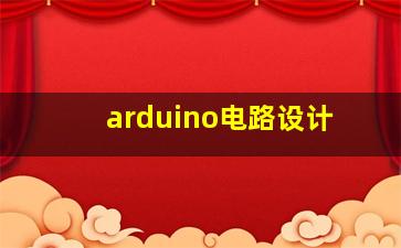 arduino电路设计