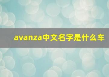 avanza中文名字是什么车