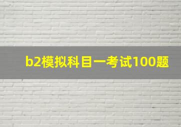 b2模拟科目一考试100题