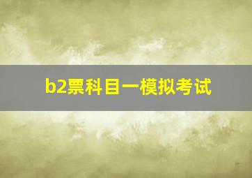 b2票科目一模拟考试