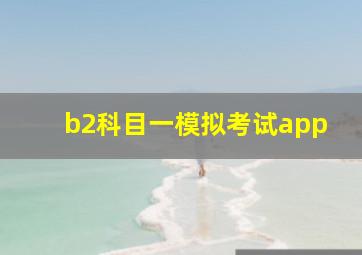 b2科目一模拟考试app