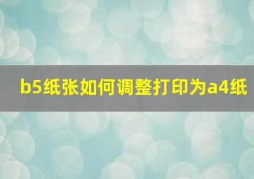 b5纸张如何调整打印为a4纸