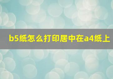 b5纸怎么打印居中在a4纸上