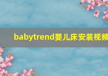 babytrend婴儿床安装视频