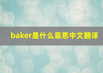 baker是什么意思中文翻译