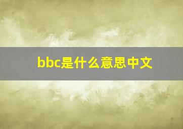 bbc是什么意思中文