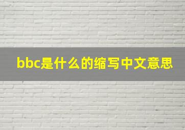 bbc是什么的缩写中文意思