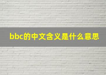 bbc的中文含义是什么意思