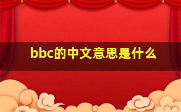 bbc的中文意思是什么