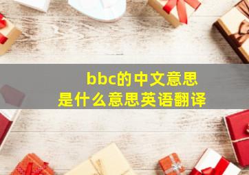 bbc的中文意思是什么意思英语翻译