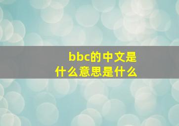 bbc的中文是什么意思是什么