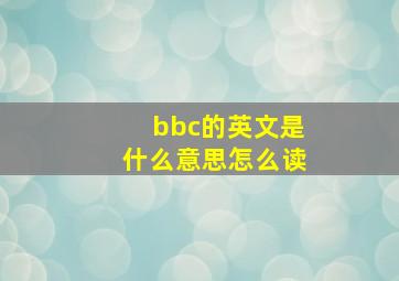 bbc的英文是什么意思怎么读