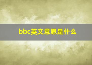 bbc英文意思是什么