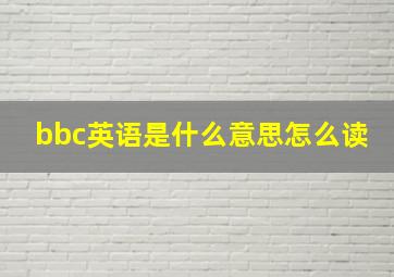 bbc英语是什么意思怎么读