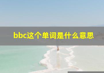 bbc这个单词是什么意思