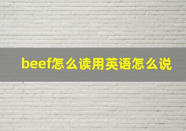 beef怎么读用英语怎么说