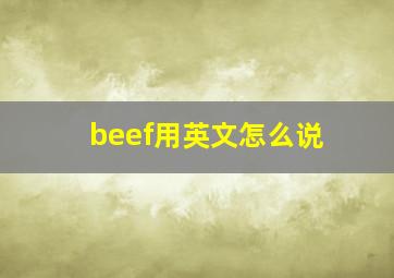 beef用英文怎么说