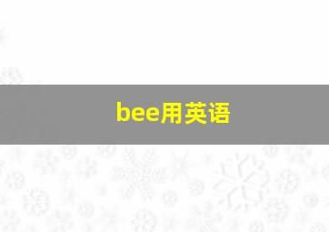 bee用英语