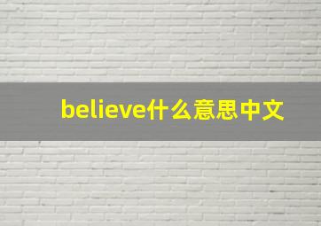 believe什么意思中文