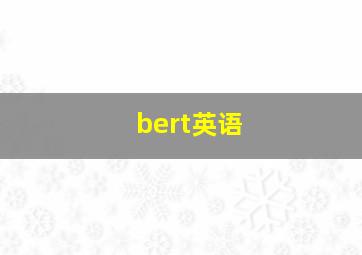 bert英语