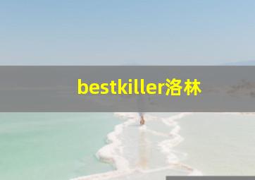 bestkiller洛林