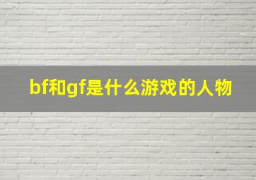 bf和gf是什么游戏的人物