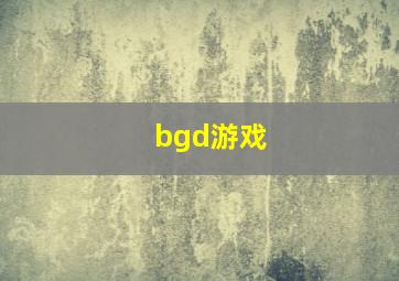 bgd游戏