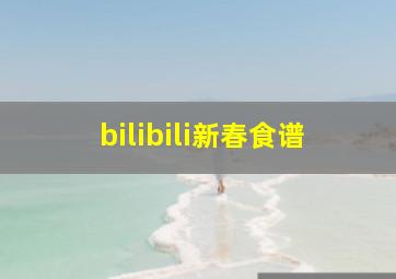 bilibili新春食谱