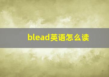 blead英语怎么读