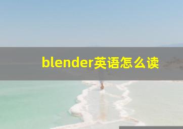 blender英语怎么读