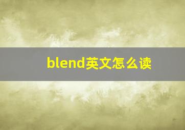 blend英文怎么读