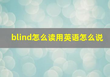 blind怎么读用英语怎么说