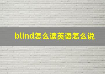 blind怎么读英语怎么说