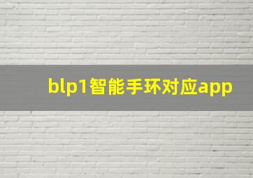 blp1智能手环对应app