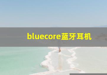 bluecore蓝牙耳机