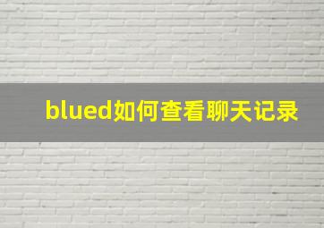 blued如何查看聊天记录