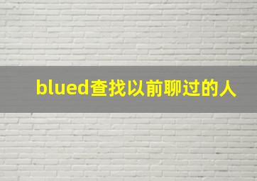 blued查找以前聊过的人