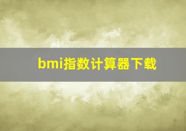 bmi指数计算器下载