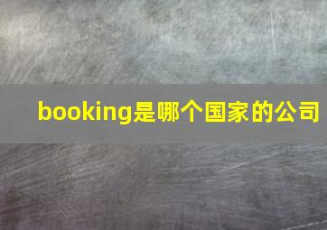 booking是哪个国家的公司