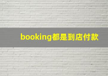 booking都是到店付款