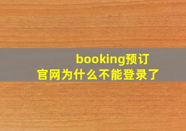 booking预订官网为什么不能登录了