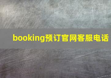 booking预订官网客服电话