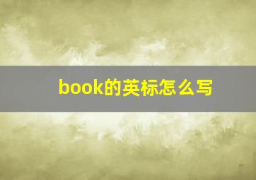 book的英标怎么写